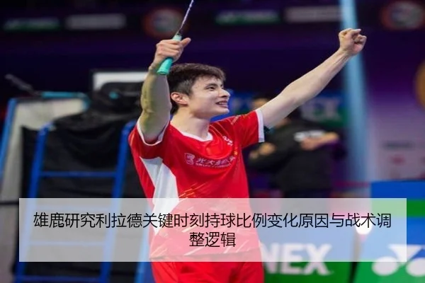 雄鹿研究利拉德关键时刻持球比例变化原因与战术调整逻辑