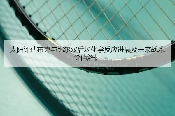 太阳评估布克与比尔双后场化学反应进展及未来战术价值解析