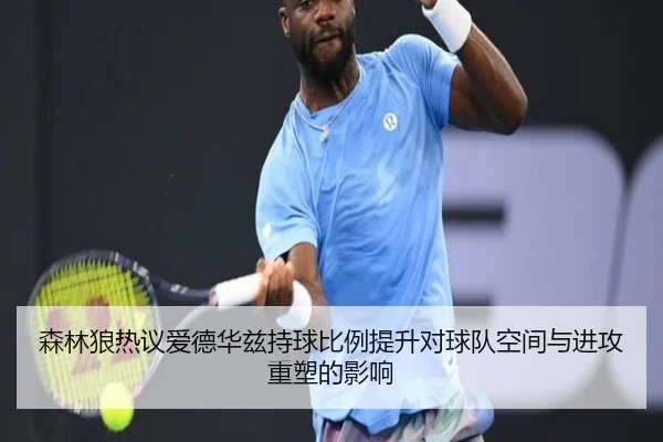 森林狼热议爱德华兹持球比例提升对球队空间与进攻重塑的影响