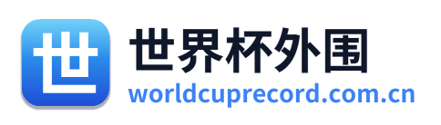 世界杯外围